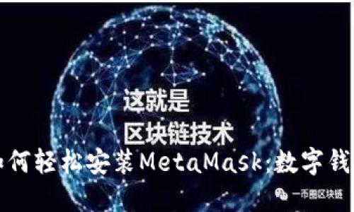 华为手机上如何轻松安装MetaMask：数字钱包的钥匙之旅