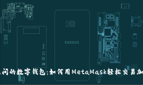 亲密无间的数字钱包：如何用MetaMask轻松交易加密货币