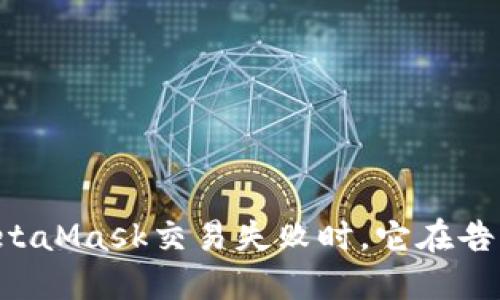 当你的MetaMask交易失败时，它在告诉你什么？