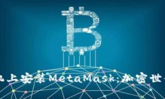 如何在安卓手机上安装MetaMask：加密世界的一扇新