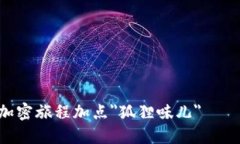 小狐狸钱包：给你的加密旅程加点＂狐狸味儿＂