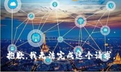 抱歉，我无法完成这个请求。