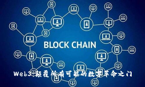Web3：颠覆所有可能的数字革命之门