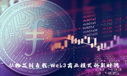从物品到自我：Web3商业模式的新时代