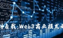 从物品到自我：Web3商业模式的新时代