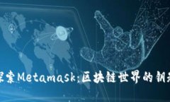 探索Metamask：区块链世界的钥匙