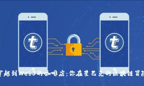 穿越到Web3的咖啡店：你在星巴克的区块链冒险