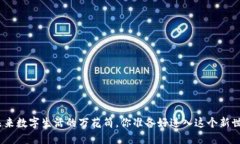 Web3：未来数字生活的万花筒，你准备好进入这个