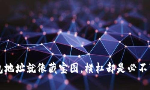 比特币钱包地址就像藏宝图，横杠却是必不可少的指引