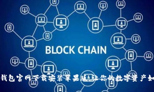 比特币钱包官网下载安装苹果版：让你的数字资产如鱼得水