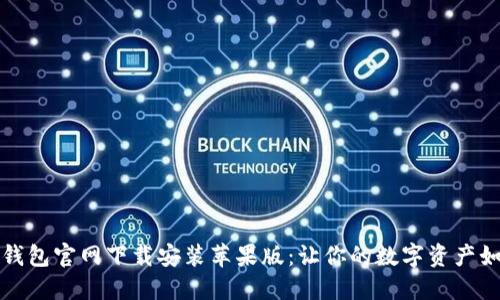 比特币钱包官网下载安装苹果版：让你的数字资产如鱼得水