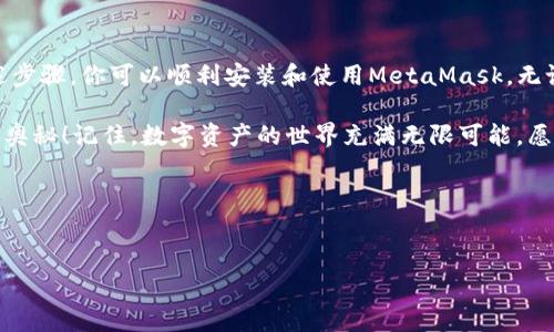 使用MetaMask钱包应用程序需要一些步骤和基本知识。以下是关于如何调用和使用MetaMask的钱包的详细介绍。

MetaMask简介
MetaMask是一款流行的以太坊和ERC20代币钱包，支持用户管理数字资产、与去中心化应用程序（dApps）互动。它不仅是一个数字货币存储工具，更是进入区块链世界的“护照”。无论你是新手还是资深用户，MetaMask都能提供友好的用户体验。

安装MetaMask
在开始使用MetaMask之前，你需要首先安装它。这个过程就如同为你的数字资产开启了一扇新奇的大门。你可以选择在浏览器上安装扩展程序，或者下载手机应用。
ul
    listrong浏览器扩展/strong: 访问MetaMask官网（a href=