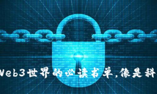 探索未来：Web3世界的必读书单，像是科技的藏宝图