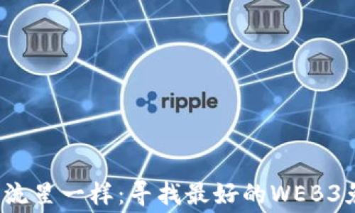 
像抓住夏日的流星一样：寻找最好的WEB3免费挖矿软件！