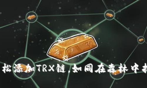 小狐狸钱包：轻松添加TRX链，如同在森林中找到隐藏的宝藏