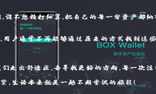 小狐狸钱包注销是指用户将自己在小狐狸钱包（也称为为 Fennec Wallet）的账户或服务关闭。这一过程涉及删除与该钱包相关联的所有个人信息、交易记录和加密资产。在决定注销前，用户通常需要考虑几个重要因素，包括是否还有未处理的交易、是否需要备份相关数据等。

注销小狐狸钱包可能因为多种原因，比如用户不再需要使用该钱包服务，或是希望转向其他数字货币钱包，更优质的服务体验等。对于一些用户来说，注销钱包类似于整理自己的个人财物——也许是时候对某些东西说再见，将注意力集中到更具价值的事物上。

### 小狐狸钱包的注销步骤

在了解小狐狸钱包的注销含义后，我们来深入探讨具体的注销步骤。实际上，这一过程并不复杂，但用户需要确保已完成所有必要的准备工作。

确认账户资产
在进行注销之前，用户首先应确保小狐狸钱包内没有剩余的加密资产。即便是微不足道的金额，也建议用户先进行提现操作。毕竟，谁不想把自己的“数字财富”妥妥放回口袋呢？

备份重要信息
此外，若用户在小狐狸钱包中存储了交易记录或相关信息，务必要进行备份。这些信息可能在未来用得上，记得怕丢失的“花花世界”中的那些小细节哦！

进入注销流程
具体的注销流程通常会在小狐狸钱包的设置中找到，用户可以根据指引进行操作。在此过程中，用户可能需要输入密码和确认身份。如果注销过程中遇到障碍，就像在进行一场“消失大冒险”，稍微耐心一下，总会找到出路的。

确认注销
完成注销步骤后，用户通常会收到一封确认邮件，请务必要查收。这样一来，您就可以正式与小狐狸钱包说“再见”了。虽然这听起来有点伤感，但生活中总需要一些告别，才能迎来新的开始。

### 为什么选择注销小狐狸钱包？

方便使用其他钱包
许多人选择注销小狐狸钱包，主要是因为他们希望切换至其他可能更为便捷、功能更强的数字钱包。在这个“数字时代”，钱包就像是我们常常出行的小包包，不同的包包有不同的魅力。

安全考虑
在涉及到数字资产的安全问题时，用户不时会感到焦虑。若小狐狸钱包的安全性未能满足个人期望，注销与其说是一种放弃，不如说是寻找更加安全的避风港。记得，有时候我们也需要为自己寻找一个更坚固的“数字家园”。

体验差
如果使用小狐狸钱包的体验让人感到失望，比如界面设计不佳、交易速度慢等，注销也是一种明智的选择。就像换新手机，过时的设备可能会影响我们的情绪喔！

### 注销后的影响

资产安全
注销小狐狸钱包后，用户的资产需要妥善转移到其他钱包中。若还有资产留在注销的钱包中，则这些资产将无法访问。谁不想精打细算，把自己的每一分资产都纳入掌控呢？

信息保留
依照相关规定，注销后个人信息有可能会被保留一段时间，以备查。这就如同前一任对象留在你心里，难以忘怀。不过，用户通常不再能够通过原来的方式找到这些信息，只有怀念的权利了。

### 结语

注销小狐狸钱包并非是件轻松的事，但它让我们意识到生活中需要做出一些选择。正如一场人生的指引，时常需要我们走出舒适区，去寻找更好的方向。每一次注销都是一次重新开始的机会——希望每位用户在这片数字海洋中，能够找到属于自己的灯塔。

当然，对于“没有全民公敌的小狐狸”，注销后的生活将彻底不同，新的钱包会带来新的体验。万一还有些小烦恼？不要紧，生活本来就是一趟不断尝试的旅程！