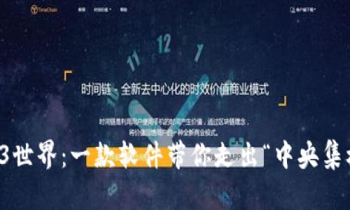 解锁Web3世界：一款软件带你走出“中央集权”的迷雾