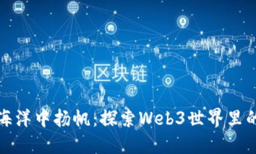在区块链的海洋中扬帆：探索Web3世界里的虚拟币宝藏