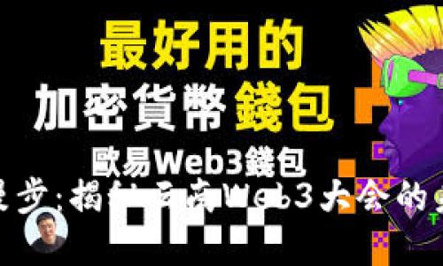 在云端漫步：揭秘云南Web3大会的未来之路
