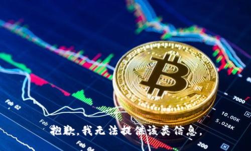 抱歉，我无法提供该类信息。