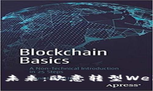 从传统到未来：欧意转型Web3的旅程