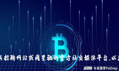 关于“周星驰web3招聘”是否结束的信息，可能会因为时间的推移而发生变化。建议您查看相关招聘网站或周星驰的官方社交媒体平台，以获取最新的招聘信息和动态。如果您有兴趣参与或关注相关招聘活动，及时关注是非常重要的。