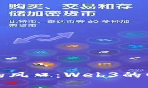 站在未来的风口：Web3的崛起与预测