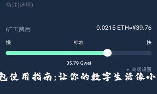 百度小狐狸钱包使用指南：让你的数字生活像小狐狸一样灵活！