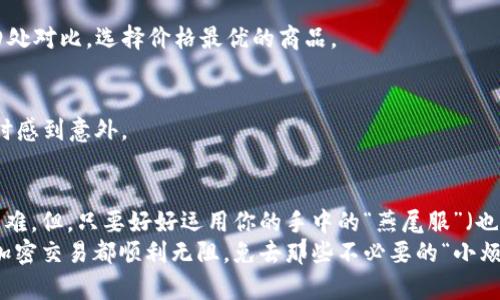   “MetaMask收费的秘密花园：你不知道的那些隐藏费用！” / 

 guanjianci MetaMask, 交易费用, 加密货币, 数字钱包 /guanjianci 

引言：MetaMask的神秘面纱
在这个数字资产蓬勃发展的时代，MetaMask作为一个广受欢迎的数字钱包，可以说是加密货币小白和资深投资者的“魔法口袋”。然而，就像一座神秘的花园，MetaMask不仅仅有绚丽的花朵，还有那些隐藏的收费细节，等待着每一个探险者去发现。你是否也曾在进行交易时，发现一笔不明的手续费？面对这样的情形，我们能否勇敢地揭开这层迷雾呢？

MetaMask的基本功能：不仅仅是个钱包
首先，让我们简单了解一下MetaMask。作为一个以太坊钱包，MetaMask不仅可以存储以太坊及其ERC-20代币，还支持与去中心化应用（DApps）的连接。想象一下，MetaMask就像是你通往加密世界的护照，让你趁着数字货币的快车，潇洒自由地穿梭其中。
然而，正如乘坐飞机，你除了购买机票，还得准备相应的登机手续费和行李费。MetaMask的使用也是如此，虽然它的使用界面友好且功能强大，但免不了会有一些隐形的费用让你措手不及。谁还没点小烦恼呢？

MetaMask的收费机制一览
当你在MetaMask中进行交易时，可能会在“交易费用”这一栏看到一份不太友好的账单。首先，我们需要明确的是，MetaMask本身是免费的，也就是说你下载与使用软件是没有任何费用的。但是，在进行实际的交易时，你会遇到以下几种费用：

h41. 矿工费用（Gas Fee）/h4
在每一笔以太坊交易中，都需要支付矿工费用。这笔费用的作用就像是 vehicles 的 '燃油费'，让你的交易能够迅速推进。矿工费用的计算方式灵活，依据网络的拥堵程度而变化，通常情况下，网络越繁忙，费用就越高。为了更好地理解这一点，可以想象一下：在高峰期打车，司机会根据交通情况调整价格，让你体验到“动态定价”的魅力。

h42. 交易滑点费用/h4
在进行某些代币的兑换时，可能会出现滑点现象。那么什么是滑点呢？简单来说，就是你在购买时，预定的价格和最后成交的价格之间的差异。这就像你在商场里看到一件打折商品，但等你到收银台时发现价格涨回去了。这部分费用通常会在设置交易时有所提示，聪明的用户会提前进行设置，以降低其影响。

h43. DApp的费用/h4
很多用户在使用MetaMask时会与去中心化应用进行交互。这些DApp可能会收取额外的费用，就像你去咖啡店点外卖，除了咖啡的价格，还有配送费和服务费。为了不“米虫”到户口本上，你最好提前了解你所使用的DApp的策略和收费标准。

MetaMask中的透明度与隐秘性
虽然MetaMask在许多方面提供了透明的信息，但一些隐性费用仍然可能让用户瞠目结舌。为了更好理解这其中的奥秘，我们可以想象一下，MetaMask就像是一位拥有很多秘密的魔法师，每次挥动魔杖（即每次使用其功能）都可能释放出意想不到的额外费用。但这位魔法师的“秘诀”往往藏在细节中，聪明的用户懂得提前做好功课，才能在遨游其中时顺利无阻。

如何降低MetaMask的费用？
接下来，让我们看看有哪些方法能够帮助用户降低在MetaMask中可能遇到的费用：

h41. 选择低峰时期交易/h4
矿工费用的高低通常与网络拥堵程度有关。在网络比较空闲的时候进行交易，通常能够降低费用。可以通过一些区块链分析工具来判断当前网络的忙碌程度，这就像是安排一次旅行，选择淡季去旅游，往往能享受到更实惠的价格。

h42. 调整Gas费用的设置/h4
在交易设置中，用户可以对Gas费用进行调整，选择更合适的参数。因此，在交易时一定要灵活运用这个功能，以确保按最优价格支付费用。不妨像逛超市一样四处对比，选择价格最优的商品。

h43. 关注DApp的收费标准/h4
在进行交易前，可以提前了解你所使用的DApp的费用结构，有助于避免意外的高额收费。大多数DApp会将费用信息明确列出，做到透明化，让你不至于在结账时感到意外。

结束语：在MetaMask的世界中畅游
通过本文的探讨，相信我们都对MetaMask的收费机制及其内幕有了更深入的了解。就像穿行在一座美丽却神秘的花园，虽然漫步时可能会遇到一些荆棘与困难，但，只要好好运用你的手中的“燕尾服”（也就是该有的知识），就一定能找到穿越花园的最佳道路。
在这个充满可能性的数字时代，让我们共同探索MetaMask带给我们的机遇与挑战，细致关注其中的每一处细节，以获得最丰厚的回报。希望你今后的每一次加密交易都顺利无阻，免去那些不必要的“小烦恼”。