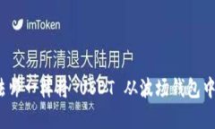 如何像魔法师一样将 USDT 从波场钱包中轻松转出