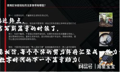 Web3：数字新大陆的建造者之旅

bianwei/bianwei

Web3, 区块链, 去中心化, 数字货币/guanjianci

引言：开启神秘的Web3大门
大家好，欢迎来到数字时代的新时代——Web3！在这片看似虚幻的数字新大陆中，有点像是探索一座全新的城市，虽然现在还没有拨打911的需要，但却充满了无尽的可能性与想象力。不是一片空白，而是一个机会的画布等待着艺术家的到来。

Web3的源起：从Web1.0与Web2.0的嬗变
要了解Web3，我们必须先回顾过去。Web1.0就像是一个用几本书搭建的图书馆，每个人都能在里面随意浏览，却不能互动。这是个静谧而单向的世界，信息的提供者和消费者之间有着明确的界限。然后，随着技术的发展，Web2.0悄然登场，它就像是一个热闹的聚会，每个人都是信息的发言者。这是一个用户生成内容的时代，各类社交平台如雨后春笋般冒出，有的人在这里搞笑、有的人发牢骚、还有的人则是在发布个人生活的“精彩瞬间”。
但在这个聚会上，我们的隐私就像那个被无情忽视的角落，常常被大公司收割。我们用自己的数据换取社交快感，却常常没有意识到代价。

Web3的出现：回归用户的掌控
然后，Web3如同一位白衣骑士，勇敢地骑着区块链来到我们的视野中。在它的引导下，我们终于可以重新掌握自己的数据和隐私，不再是巨头公司的产品，而是可以自由发展的个体。说到这里，大家可能会疑惑，Web3到底是什么？
简而言之，Web3是一个去中心化的互联网。想象一下，当个人用户的数据被有效地市场化，而不是被一些遥不可及的企业垄断，真是让人耳目一新吧！通过区块链技术，每个人都能成为这个虚拟世界的主人，拥有自己的数字资产和价值。

区块链技术的核心价值：透明与信任
让我们深入到Web3的核心，区块链技术。它就如同一位公正的评审员，记录下每一个交易行为，确保信息的透明性和不可篡改性。想象一下，一场足球比赛，裁判只能按规则行动，任何人都无法对结果进行修改，从而保障了比赛的公平。
在无数个区块中，信息一层层叠加，形成一个庞大的分布式账本。而每一个节点都参与到这一过程，为其提供算力。这就使得信任不再依赖于中介，而是建立在技术本身的基础上。

去中心化的财富重构：加密货币的诞生
当然，Web3的到来也促使了加密货币的迅速发展，使得此时代的经济形式变得多样化。比特币、以太坊就像是这片新大陆上的金矿，等待着探索者的到来。想象一下，如果我们的钱包不再只是银行卡和现金的载体，而是能通过数字资产进行交易，直接与世界连接，多么美妙的景象！
当然，任何事物都有其两面性。虽然加密货币的发展促使许多人通过投资致富，但市场的波动也给不少人带来了伤痛。“谁还没点小烦恼呢？”有时候投资能让你体会到上天入地的快感，转瞬之间又可能跌入深渊。无论如何，风险与回报总是并存的。

Web3中的创新应用：去中心化应用（dApps）
随着Web3的不断发展，去中心化应用（dApps）如雨后春笋般涌现。它们就像是小型企业的创新者，在传统业务模型的基础上构建出新的功能与可能性。这些应用的设计理念是让用户能更便捷地获取服务，同时确保数据的安全性与隐私保护。
比如，去中心化金融（DeFi）应用像一座开放的银行，不再在那道复杂的手续和枯燥的表格中挣扎。用户能通过简单的操作进行借贷、投资，甚至养成自己的流动性池，完全拥抱“金融自由”。

Web3的社交未来：驱动用户共同治理
同时，Web3还将改变我们的社交交互方式。去中心化自治组织（DAO）如同一场群体智能的聚会，让用户能够共同参与决策。在这一新模式中，决策不再由少数人掌控，而是通过投票的方式让所有持有代币的人参与其中。
想象一下，在这个虚拟社会中，你的每一票都能影响到组织的未来发展，甚至是新产品的推出！每个人都能成为未来的塑造者，真是让人热血沸腾！

挑战与未来：Web3的成长之路
然而，光有美好的愿景是不够的。Web3的发展也面临许多挑战，比如技术的普及、用户的教育、法律的合规性以及市场的监管等。就像一场马拉松长跑，尽管路面坑坑洼洼，但坚持向前的人终会逐渐接近终点。
未来，Web3将继续扩展其应用场景，推动社会与经济的更大变革。我们不仅能在虚拟空间中拥有资产，还能在其中实现真正的创作自由。数字时代的门户已打开，接下来是众多创作者与探险者共同书写新篇章的时候了。

总结：拥抱Web3的未来
总之，Web3的兴起并不是简单的技术变革，而是一次全社会的思维方式与文化氛围的革命。当我们逐渐了解这一新概念，并愿意投入实际行动的时候，数字未来将以更丰富的色彩呈现在我们面前。要相信，每个个体的努力终将汇聚成一股力量，塑造出我们想要的网络世界。
所以，让我们一起开启这场数字探索之旅，携手成为Web3的缔造者与见证者！无论是投资、开发还是参与治理，未来的舞台正等着我们每一个人展现自己的才华。来吧，探索Web3的无限可能，一起为数字时代的下一个篇章助力！