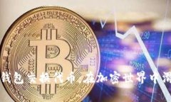 小狐狸的钱包交换代币：在加密世界中滑动的魔