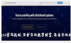 解密MetaMask密码规则：保护你的数字财富，像为你