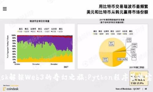 用MetaMask解锁Web3的奇幻之旅：Python程序员的宝藏开启指南