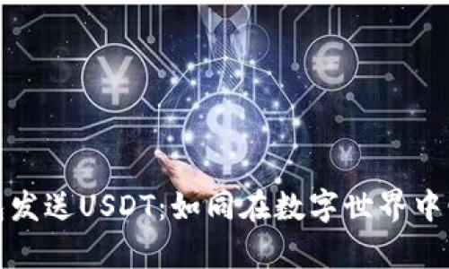比特币钱包发送USDT：如同在数字世界中邮寄一封信