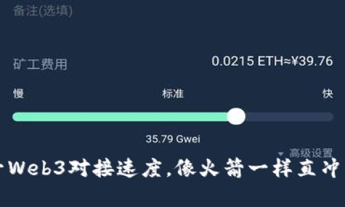 提升Web3对接速度，像火箭一样直冲云霄