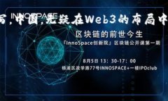 Web3：未来互联网的中国布局之路当我们聊起“