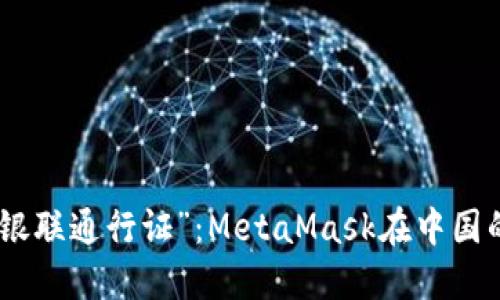 数字时代的“银联通行证”：MetaMask在中国的应用与机遇