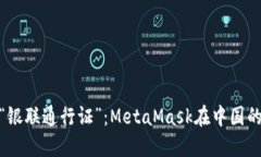 数字时代的“银联通行证”：MetaMask在中国的应用