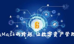 从欧易到MetaMask的跨越：让数字资产管理如同漫步