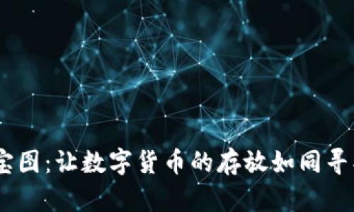 USDT钱包的藏宝图：让数字货币的存放如同寻找宝藏一样简单