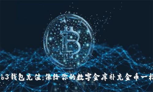 在Web3钱包充值：像给你的数字金库补充金币一样简单