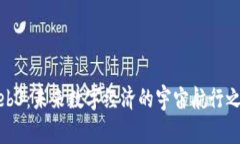 Web3：未来数字经济的宇宙航行之旅