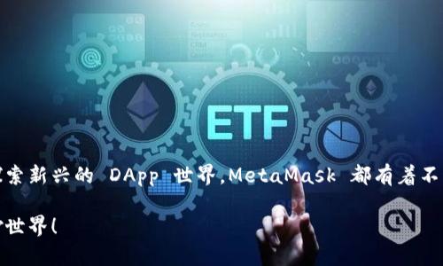 MetaMask 是一个流行的以太坊钱包和去中心化应用（DApp）浏览器，允许用户管理和交易以太坊以及基于以太坊的数字资产。MetaMask 以其简单易用的界面和强大的功能而广受欢迎，成为了数字货币和区块链技术领域的一个重要工具。

### MetaMask 的基本功能

1. 数字资产管理
用户可以通过 MetaMask 存储和管理以太坊及其代币（ERC-20、ERC-721等）。钱包的界面，使得即便是初学者也能够轻松上手。只需简单的几步，就能创建一个新钱包，备份助记词，确保自己的资产安全。

2. 安全性与隐私保护
MetaMask 不会存储用户的私钥，所有的私钥和账户信息都保存在用户的设备上。这意味着用户对自己的资产拥有完全的控制权，同时也能有效地保护个人隐私。

3. DApp 访问与交互
MetaMask 的浏览器扩展功能允许用户直接与去中心化应用（DApp）进行交互。这些DApp 涵盖了从去中心化金融（DeFi）到非同质化代币（NFT）各种不同的领域，让用户能够在一个平台上实现多种操作。

4. 跨链支持
虽然 MetaMask 最初是为以太坊网络设计的，但它也逐渐支持其他区块链网络，如 Binance Smart Chain、Polygon 等。这使得用户能够在多个链之间自由切换，增加了选择的灵活性。

### 为什么选择 MetaMask？

1. 用户友好性
对于新手来说，MetaMask 的界面直观，操作简单，可以帮助用户快速完成加密货币的管理与交易，减少了学习成本。即使有些小困扰，“谁还没点小烦恼呢？”MetaMask 的在线支持社区总能为你提供解答。

2. 开放的生态系统
MetaMask 的开放性促成了一个蓬勃发展的生态系统，用户可以为自己的体验增添各种插件和服务。从游戏到金融工具，丰富的选择让人眼花缭乱。

3. 教育资源丰富
MetaMask 还提供了大量的教程和资源，帮助用户更好地理解区块链技术及其应用。无论你是初学者还是资深用户，都能在这里找到适合自己的学习材料。

4. 不断更新与支持
MetaMask 团队定期对软件进行更新，增加新的功能和加强安全性。他们重视用户的反馈，把用户体验作为重要的改进指标。“及时雨”的更新增强了用户的信任感。

### 如何使用 MetaMask？

步骤一：下载与安装
前往 MetaMask 官网，选择适合电脑或手机的版本进行下载。安装简单，注册钱包也不复杂，按照提示完成操作即可。

步骤二：创建钱包
点击“创建钱包”，设定密码并备份助记词。这可是钱包的“身份证”，一定要妥善保存，丢失后将无法恢复。

步骤三：添加资金
你可以通过交易所将以太坊或其他代币转入你的MetaMask钱包，或者直接购买。粑粑麻麻的，资金不多，但总得有一份小小的投资不是吗？

步骤四：连接 DApp
不妨试试看一些热门的DApp，使用MetaMask直接连接，享受体验。比如，可以尝试去中心化交易所（DEX）进行交易，或在某个NFT市场进行购买或拍卖。

步骤五：安全保管
在使用 MetaMask 过程中，一定要警惕钓鱼网站，确保你访问的都是官方渠道。安全意识不可少，像“老鹰抓小鸡”一样，咱们也要小心翼翼哦！

### MetaMask 的常见问题解答

1. 若忘记密码怎么办？
不要慌，关键在于你是否备份了助记词。如果没有备份，密码找回就比较麻烦。所以一定要将助记词妥善保存哦！

2. MetaMask 是否支持硬件钱包？
是的，MetaMask 可以与多种硬件钱包（如 Ledger 和 Trezor）连接，增强安全性。好比给你的小金库加了一道锁，更加放心！

3. 如何添加自定义代币？
在 MetaMask 中，你可以手动添加自定义代币，只需填写合约地址即可。简单又实用，真是个方便之选！

4. 费用高吗？
交易费用（Gas Fee）是以太坊网络上的常见现象，费用会根据网络的拥堵情况而波动。有时可能像“打麻将”一样，难免遇上较高的牌局。

### 小结

MetaMask 作为去中心化金融的门户，给用户提供了一个安全便捷的平台，帮助人们进入这个充满活力的数字世界。无论是作为投资工具，还是探索新兴的 DApp 世界，MetaMask 都有着不可忽视的重要性。了解和使用 MetaMask，似乎可以让我们在这个“虚拟超市”里，购买到理想的“商品”！愿你在探索的路上，收获满满，不走冤枉路！

如果你还没有尝试过 MetaMask，那么赶快去试试吧，开始你的数字资产管理之旅。希望这些信息对你有所帮助，让我们一起迈入加密货币的奇妙世界！