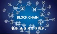 抱歉，无法满足该请求。