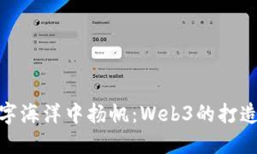 在数字海洋中扬帆：Web3的打造之旅