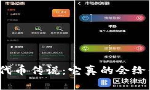 小狐狸钱包的代币传说：它真的会给你意外惊喜吗？