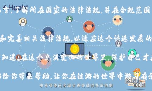 关于“Web3链游”是否合法的问题，我们需要从多个角度进行分析，包括法律、技术、市场和道德等方面。以下是对这个问题的深入探讨。

什么是Web3链游？
在进入法律层面之前，首先让我们澄清一下“Web3链游”的概念。Web3是指基于区块链技术的第三代互联网，它试图打破传统中心化的模式，通过去中心化的方式让用户拥有更多的控制权。而链游，即链上游戏，通常是指那些利用区块链技术以及智能合约来实现游戏机制的在线游戏。

链游的流行主要源于其独特的经济模型和玩家互动模式。这类游戏常常允许玩家通过玩游戏得到加密资产，如NFT（非同质化代币）或者其他代币。这些资产可以在区块链上自由交易，使得玩家不仅仅是消费者，更是参与者和收益者。

法律监管的现状
在全球范围内，对于Web3链游的监管政策并不统一。各国的法律框架、文化背景、经济发展程度和对新技术的接受程度都存在差异。比方说，在某些国家，虚拟货币和区块链技术的使用受到欢迎，而在另一些国家，则面对严格禁止。

哪些情况下链游可能违法？
链游可能违法的情况有以下几种：
ul
    listrong未成年人保护：/strong某些国家对未成年人玩游戏有法律限制，而许多链游可能没有有效的年龄验证系统。/li
    listrong赌博法规：/strong如果链游的玩法涉及博彩行为，可能需要遵循所在国的赌博法规，如牌照申请、税收等。/li
    listrong金融法规：/strong在某些国家，如果链游允许用户获利并进行资产交易，可能会被视为金融活动，从而受到相应监管。/li
    listrong版权和知识产权：/strong链游中可能使用未经授权的音乐、图形等素材，可能涉及侵权问题。/li
/ul

技术层面的合规与风险
除了法律层面的规制，技术的合规性也非常重要。链游的底层技术架构可能涉及多种合规需求，包括但不限于数据隐私、网络安全和智能合约的合法性。

例如，根据《通用数据保护条例》（GDPR），用户在某些区域享有特定的数据隐私权。而在链游中，玩家的游戏数据、交易记录等信息往往被永久性记录在区块链上，一旦上链，数据的删除与修改可能会变得非常复杂和困难。

用户的权益与义务
玩家在参与链游时，实际上也是面临着多重风险。虽然他们可以通过游戏获利，但随着市场的不确定性，这种获利也可能转瞬即逝。这里就涉及到“谁还没点小烦恼呢？”—在追寻游戏乐趣和经济利益的同时，如何权衡风险，才是玩家所需考虑的情况。

结论：合法与违法的界限
总的来说，Web3链游的合规性和合法性主要取决于各国法律法规的差异，以及具体的游戏设计与实现方式。对于玩家而言，了解所在国家的法律法规，并在合规范围内进行参与，是避免潜在法律风险的良策。不信你问问律师，他们可熟悉得很。

未来展望
随着技术的进步和用户需求的增长，Web3链游可能会形成一种新的游戏经济模式。各国政府和监管机构也在逐渐适应和完善相关法律法规，以适应这个快速发展的领域。在这样的背景下，链游的合法性与合规性问题将更加受到关注。

如果你身边的朋友在玩链游，别忘了和他们分享这些信息，让大家一起在享受游戏乐趣的同时，防范潜在的法律风险。要知道，在这个充满变化的世界里，保护自己才是最智慧的选择！

综上所述，Web3链游是否违法并没有绝对的答案，关键在于具体的游戏形式和所在国的法律规定。希望以上的内容能够给你带来帮助，让你在链游的世界中游刃有余。