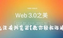 “小狐狸钱包没有浏览器？教你轻松逛遍数字世