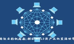 腾讯云扬帆起航：探秘Web3新产品的蓝海世界